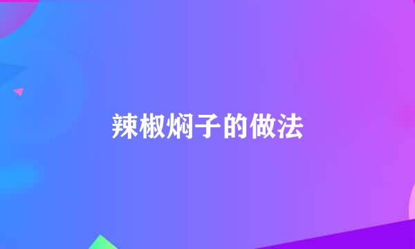 辣椒焖子的做法