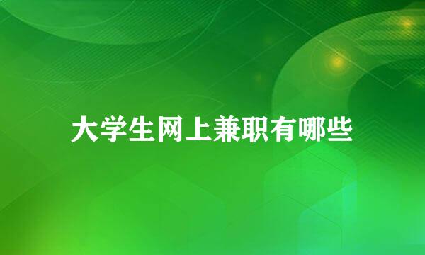 大学生网上兼职有哪些