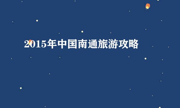 2015年中国南通旅游攻略