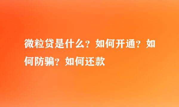 微粒贷是什么？如何开通？如何防骗？如何还款