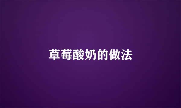 草莓酸奶的做法