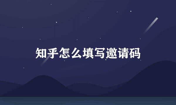 知乎怎么填写邀请码