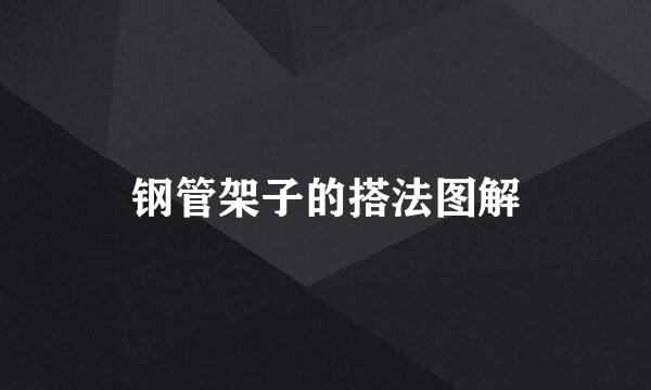 钢管架子的搭法图解