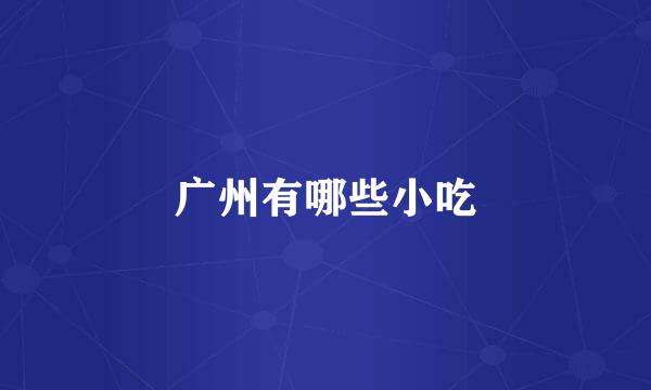 广州有哪些小吃