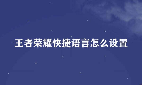 王者荣耀快捷语言怎么设置