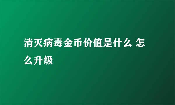 消灭病毒金币价值是什么 怎么升级