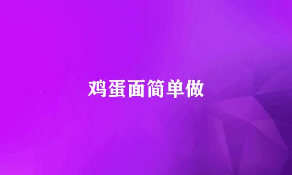 鸡蛋面简单做