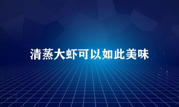 清蒸大虾可以如此美味