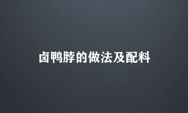 卤鸭脖的做法及配料