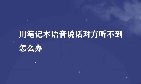 用笔记本语音说话对方听不到怎么办