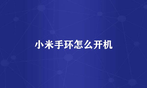 小米手环怎么开机