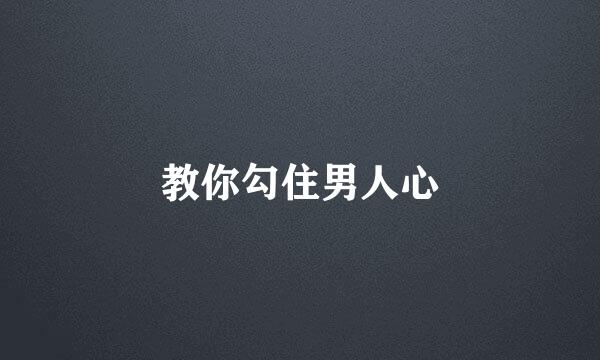教你勾住男人心