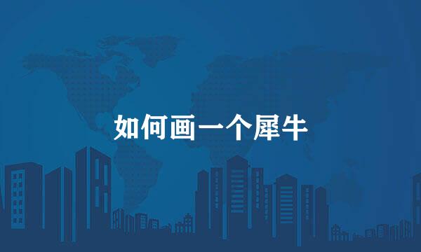 如何画一个犀牛