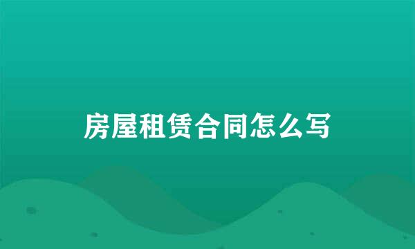 房屋租赁合同怎么写