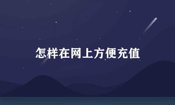 怎样在网上方便充值