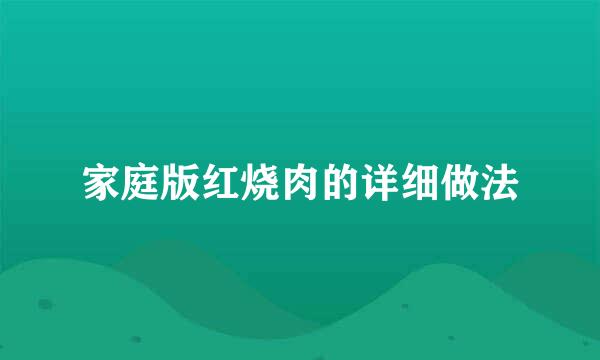 家庭版红烧肉的详细做法