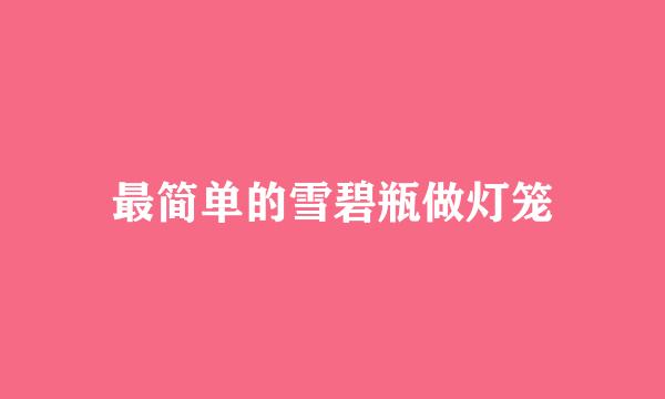 最简单的雪碧瓶做灯笼