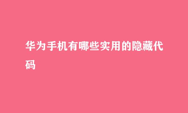 华为手机有哪些实用的隐藏代码