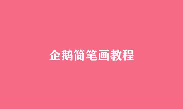 企鹅简笔画教程