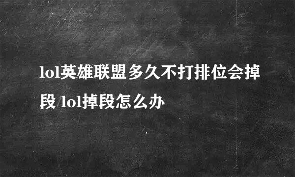 lol英雄联盟多久不打排位会掉段 lol掉段怎么办