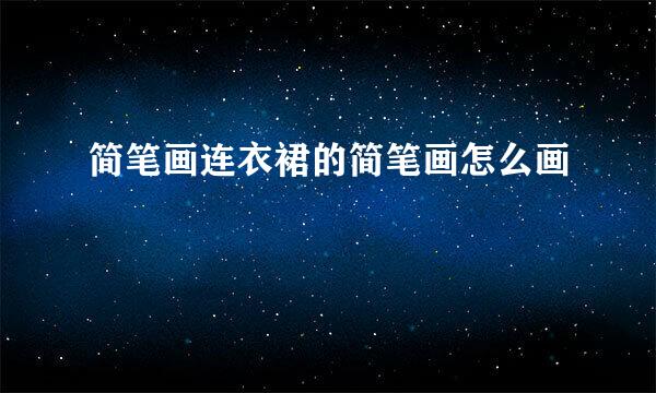 简笔画连衣裙的简笔画怎么画