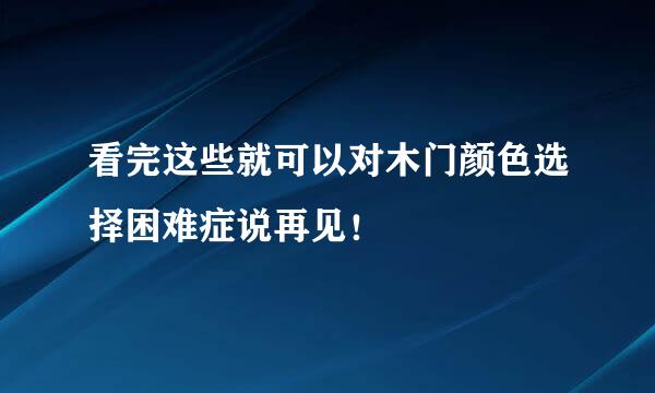 看完这些就可以对木门颜色选择困难症说再见！
