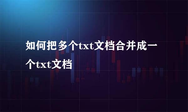如何把多个txt文档合并成一个txt文档