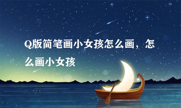 Q版简笔画小女孩怎么画，怎么画小女孩