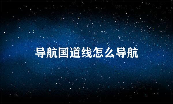导航国道线怎么导航