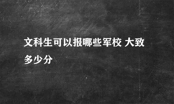 文科生可以报哪些军校 大致多少分