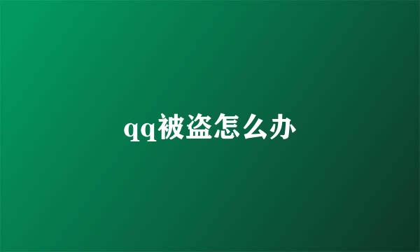 qq被盗怎么办
