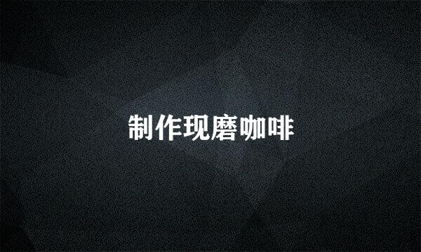 制作现磨咖啡