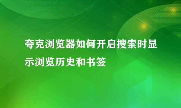 夸克浏览器如何开启搜索时显示浏览历史和书签