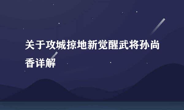 关于攻城掠地新觉醒武将孙尚香详解