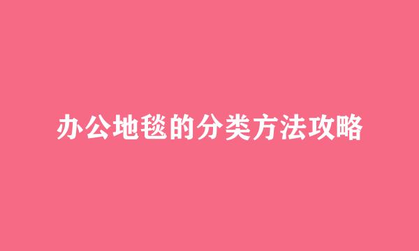 办公地毯的分类方法攻略