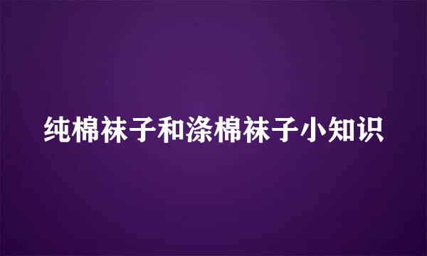纯棉袜子和涤棉袜子小知识