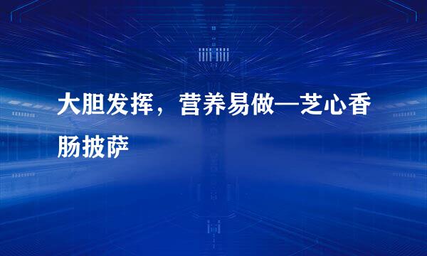 大胆发挥，营养易做—芝心香肠披萨