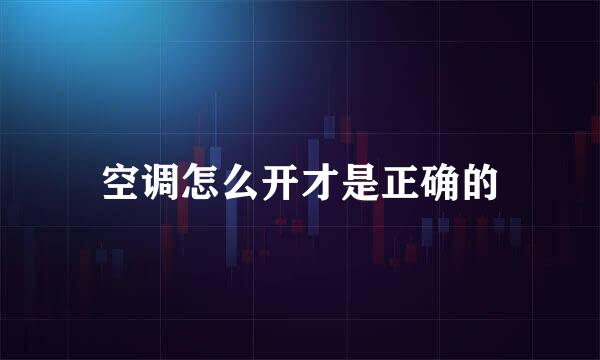 空调怎么开才是正确的