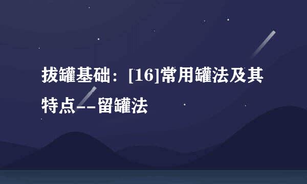 拔罐基础：[16]常用罐法及其特点--留罐法