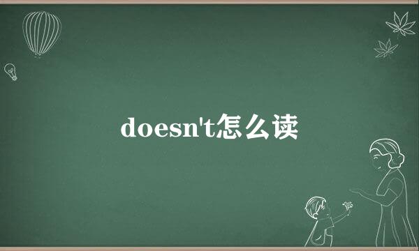doesn't怎么读
