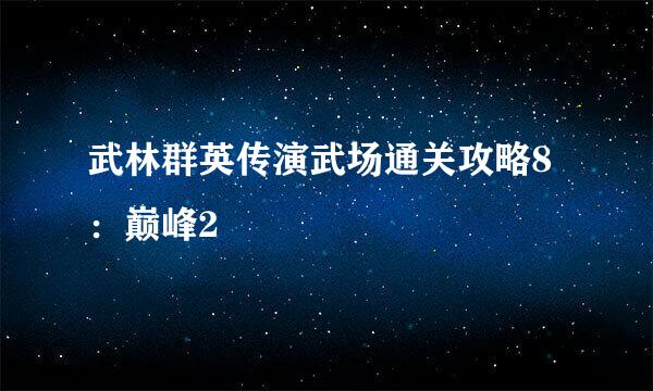 武林群英传演武场通关攻略8:巅峰2