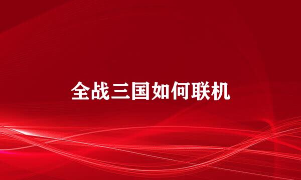 全战三国如何联机