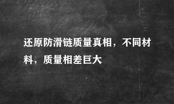 还原防滑链质量真相，不同材料，质量相差巨大