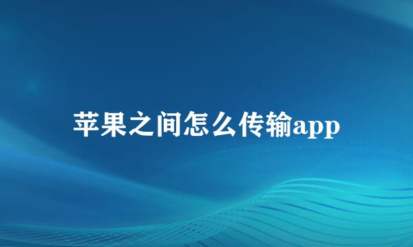 苹果之间怎么传输app