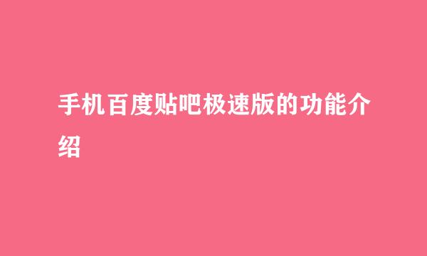 手机百度贴吧极速版的功能介绍