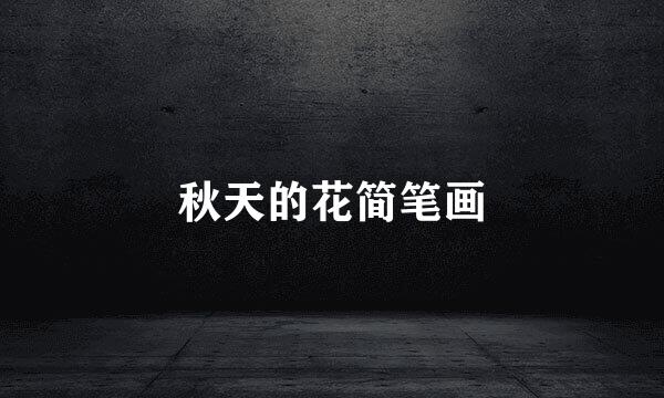 秋天的花简笔画