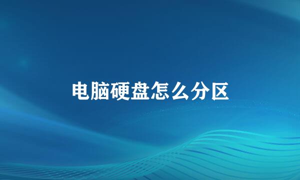 电脑硬盘怎么分区