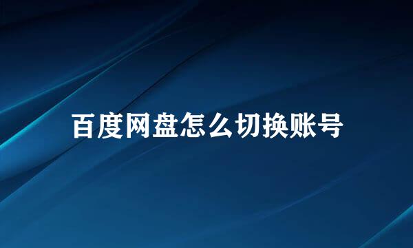 百度网盘怎么切换账号