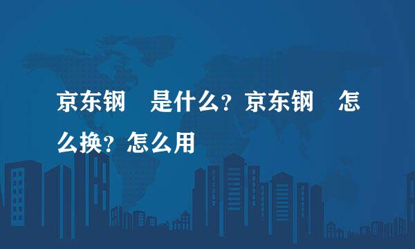 京东钢镚是什么？京东钢镚怎么换？怎么用