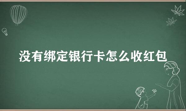 没有绑定银行卡怎么收红包